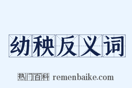 幼秧反义词是什么意思的图片